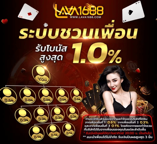 lava1688 แนะนำเพื่อนรับ 10%